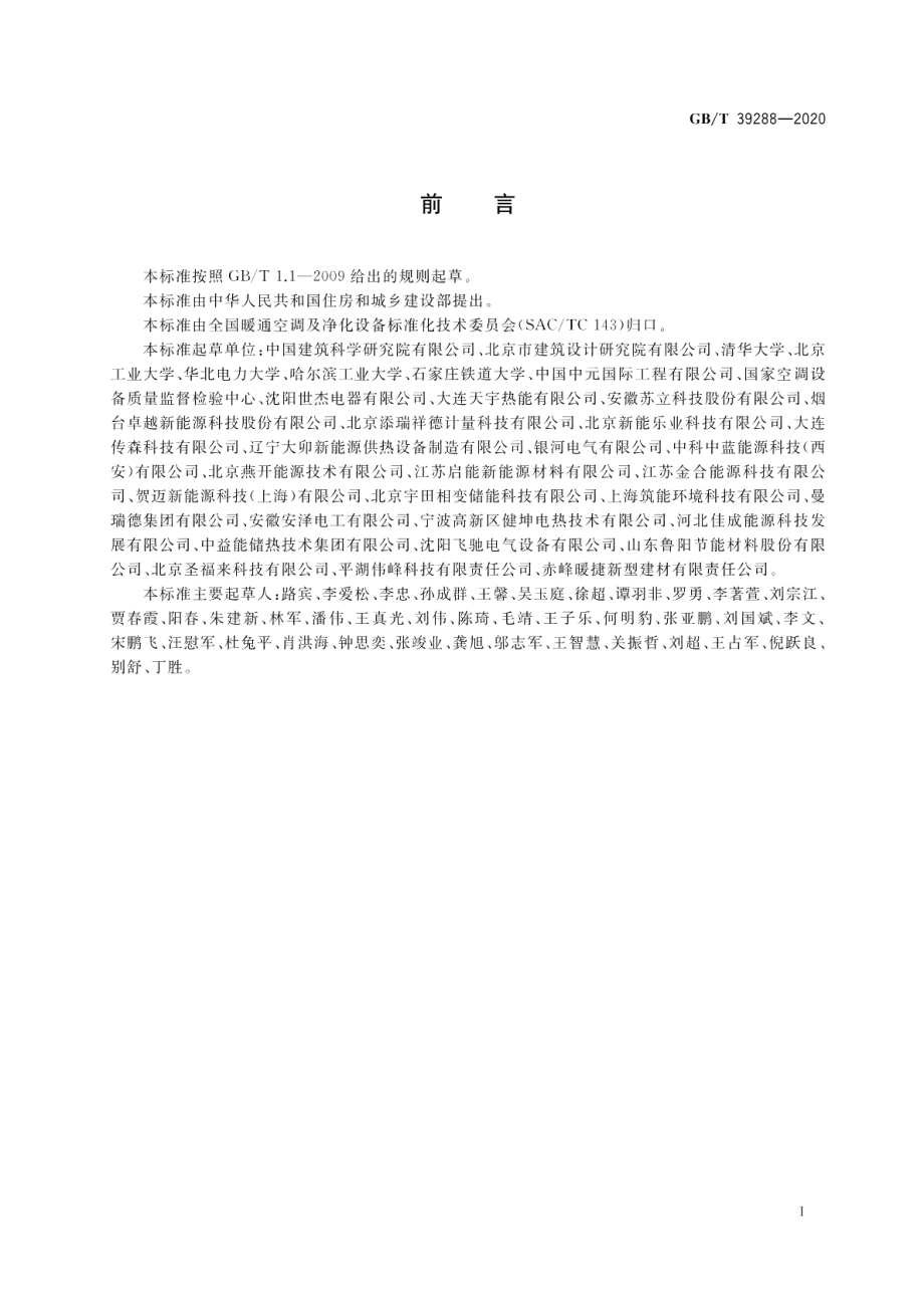 蓄热型电加热装置 GBT 39288-2020.pdf_第3页