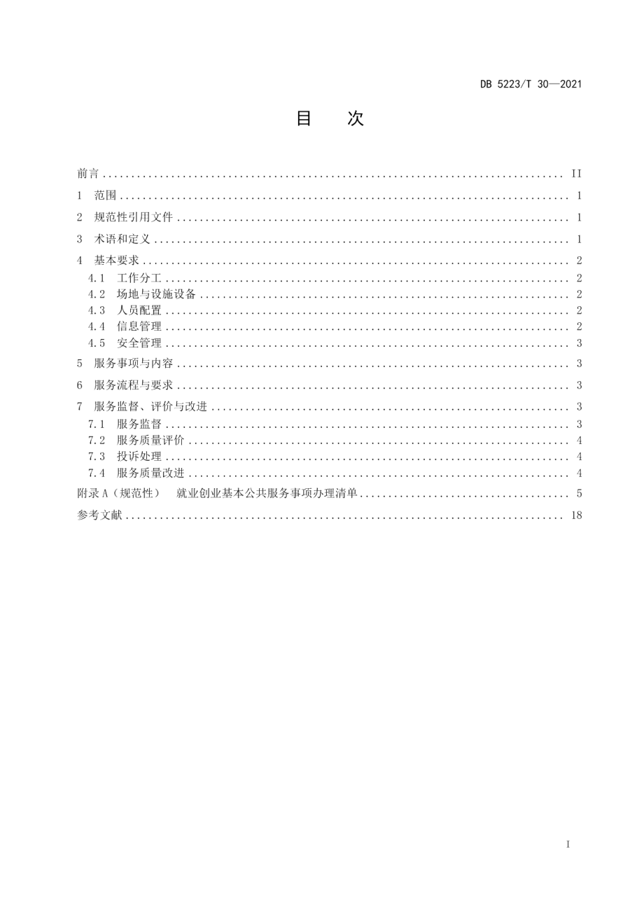 DB5223T 30-2021 新市民就业创业服务规范.pdf_第2页