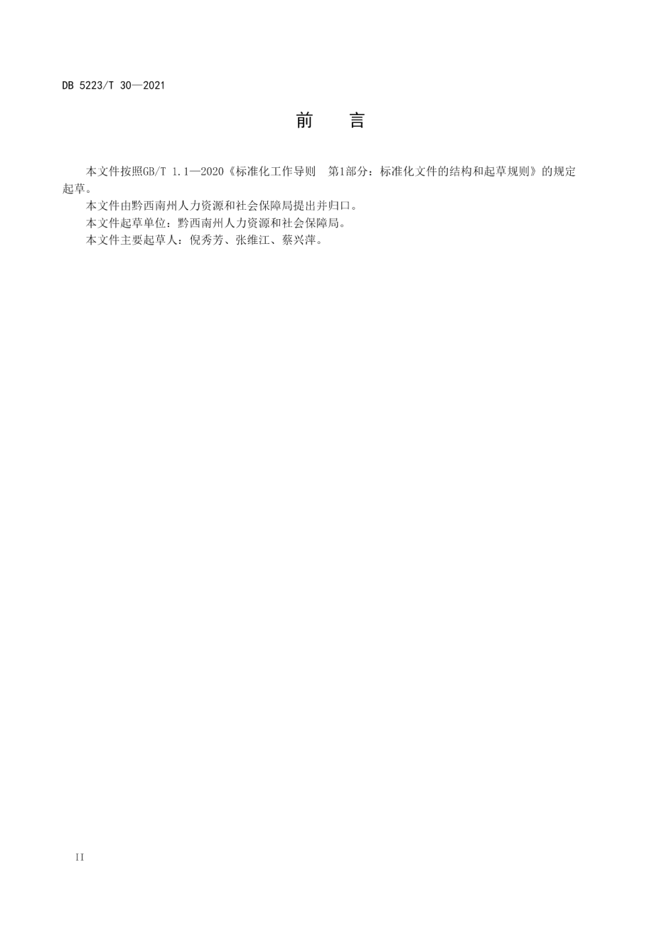 DB5223T 30-2021 新市民就业创业服务规范.pdf_第3页