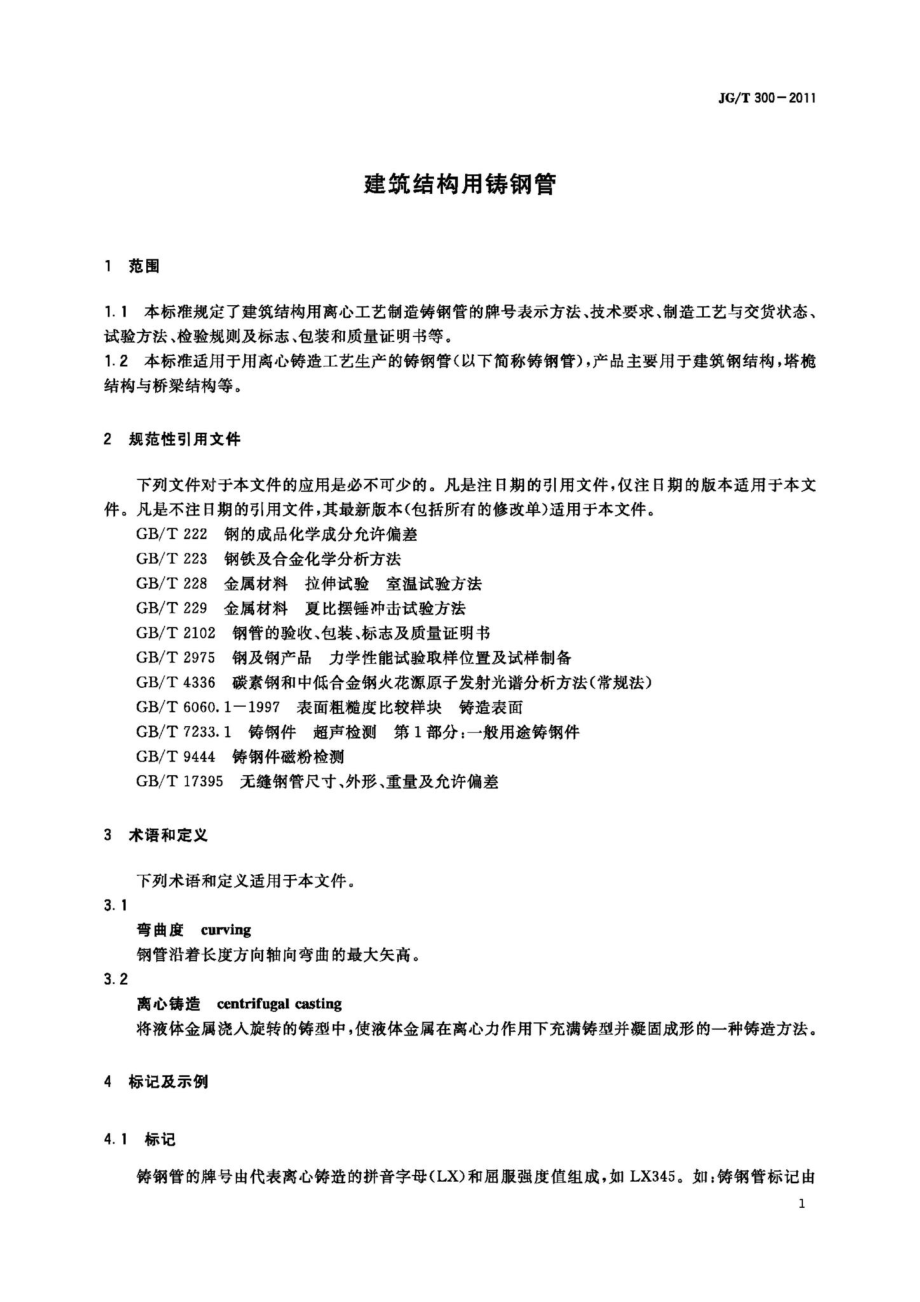 建筑结构用铸钢管 JGT300-2011.pdf_第3页