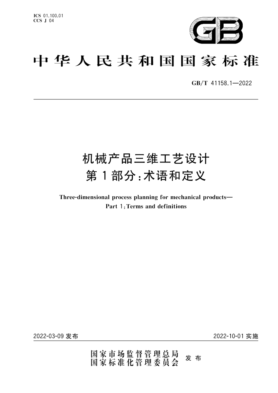 机械产品三维工艺设计 第1部分：术语和定义 GBT 41158.1-2022.pdf_第1页