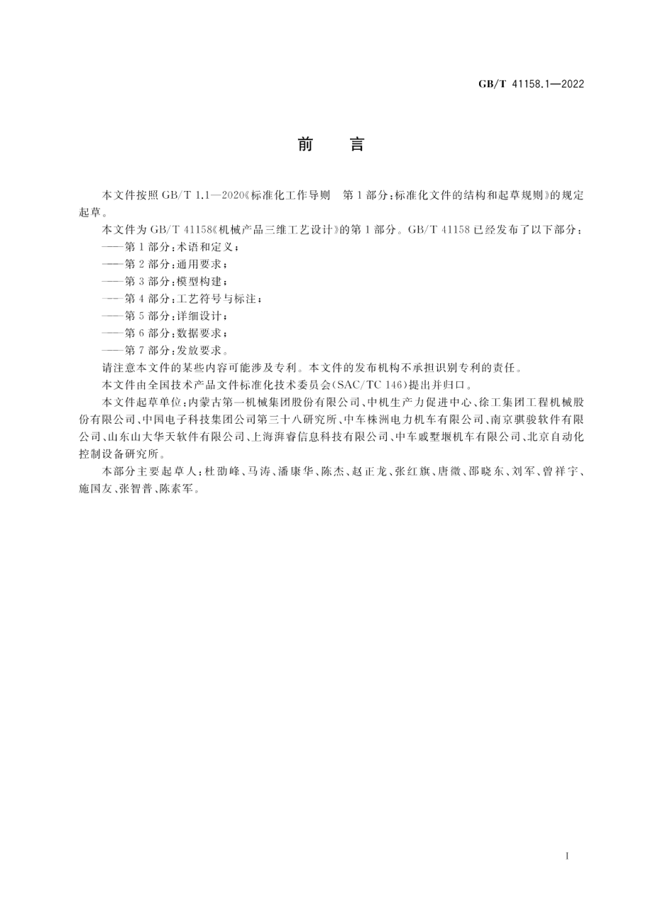 机械产品三维工艺设计 第1部分：术语和定义 GBT 41158.1-2022.pdf_第3页