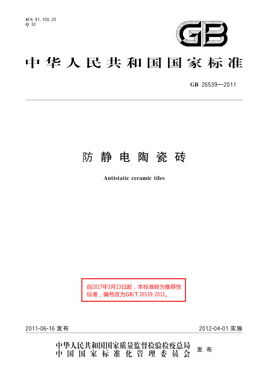 防静电陶瓷砖 GBT 26539-2011.pdf_第1页