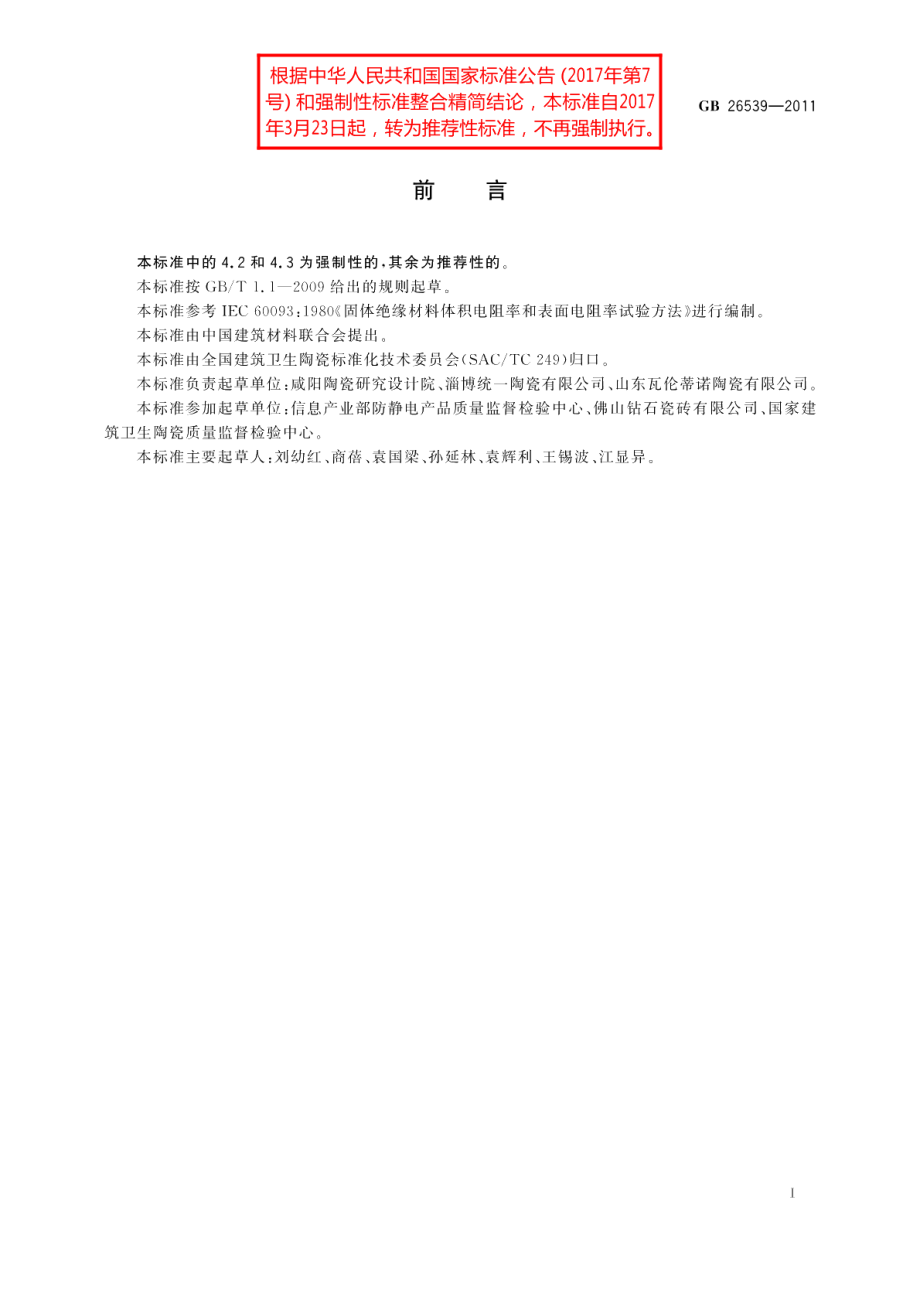 防静电陶瓷砖 GBT 26539-2011.pdf_第2页