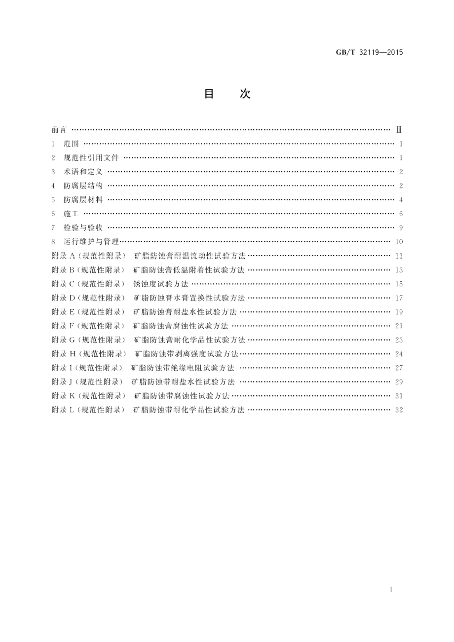 海洋钢铁构筑物复层矿脂包覆防腐蚀技术 GBT 32119-2015.pdf_第2页