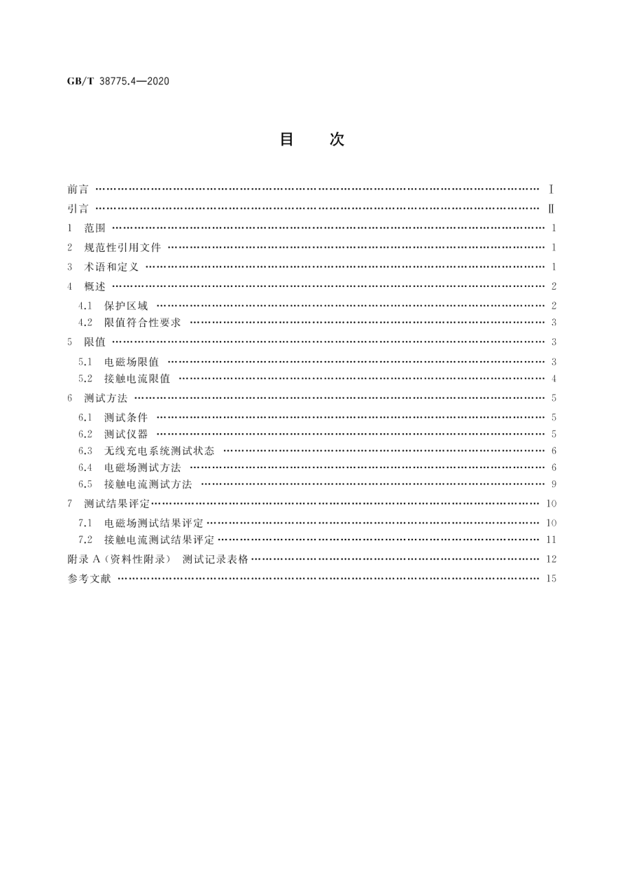 电动汽车无线充电系统第4部分：电磁环境限值与测试方法 GBT 38775.4-2020.pdf_第2页