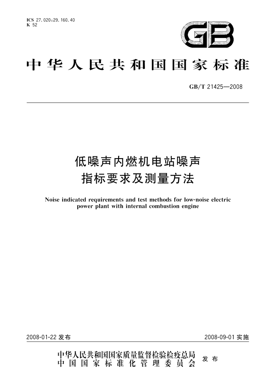 低噪声内燃机电站噪声指标要求及测量方法 GBT 21425-2008.pdf_第1页