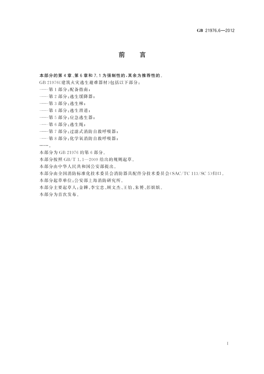 建筑火灾逃生避难器材 第6部分：逃生绳 GB 21976.6-2012.pdf_第2页