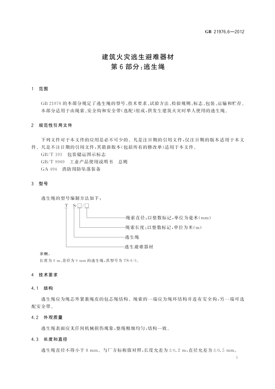 建筑火灾逃生避难器材 第6部分：逃生绳 GB 21976.6-2012.pdf_第3页