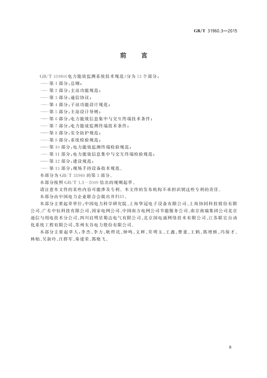 电力能效监测系统技术规范第3部分：通信协议 GBT 31960.3-2015.pdf_第3页