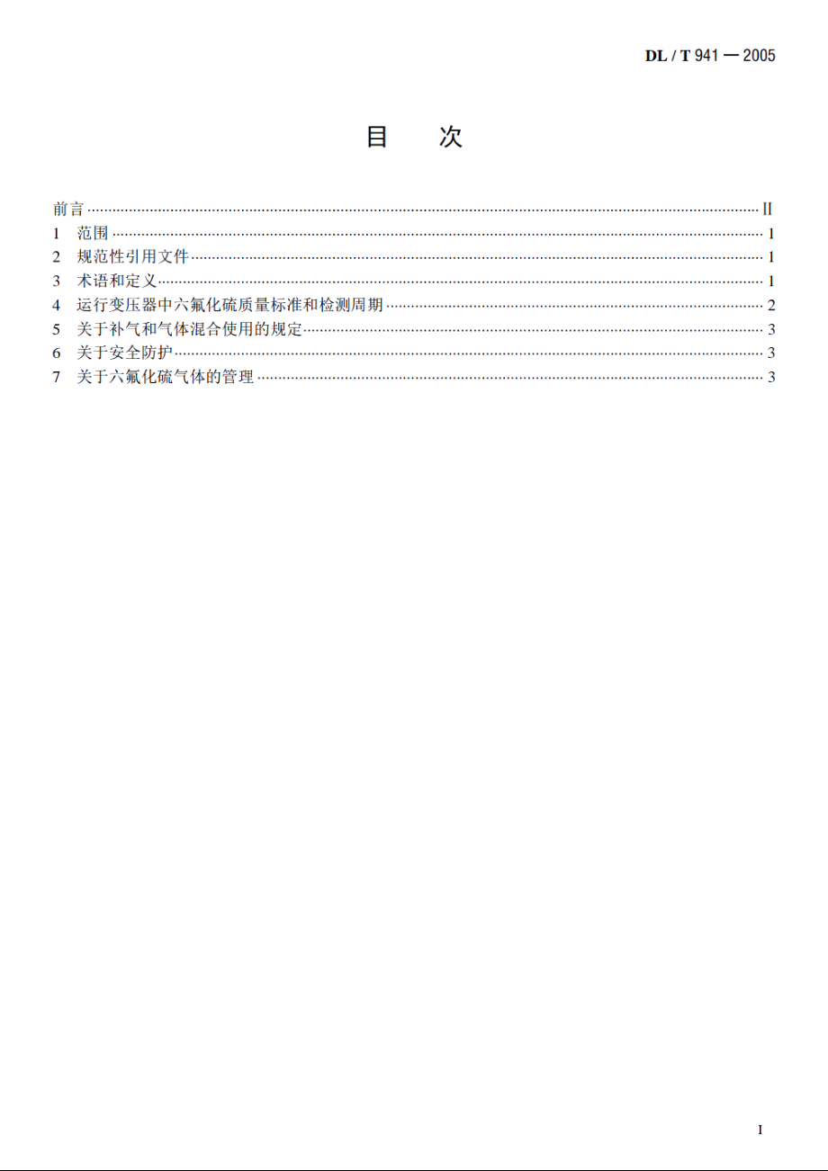 运行中变压器用六氟化硫质量标准 DLT 941-2005.pdf_第2页