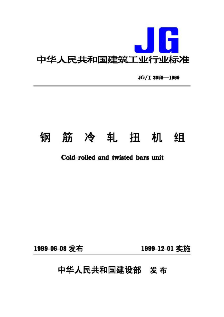 钢筋冷轧扭机组 JGT3058-1999.pdf_第1页