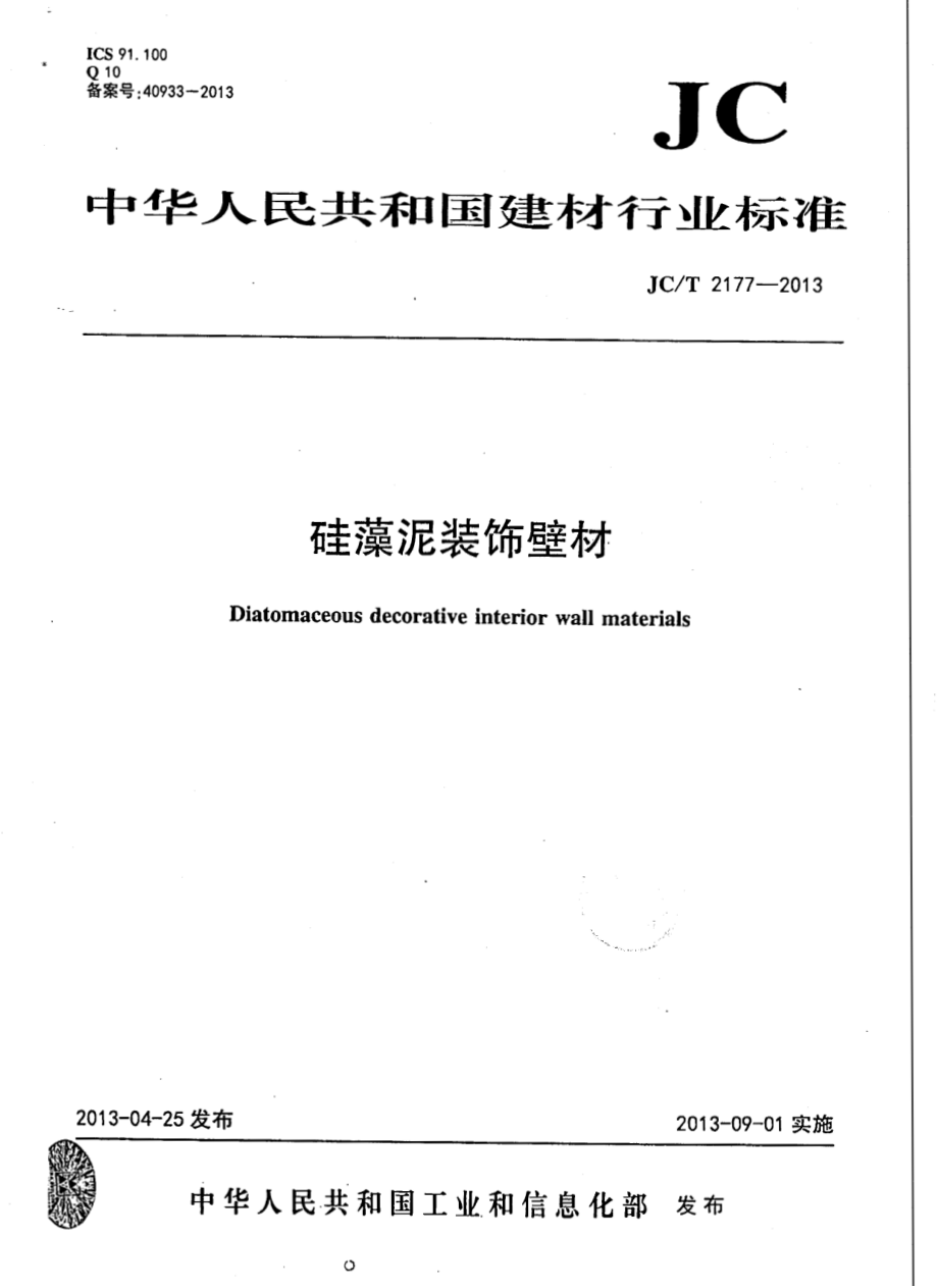 硅藻泥装饰壁材 JCT 2177-2013.pdf_第1页