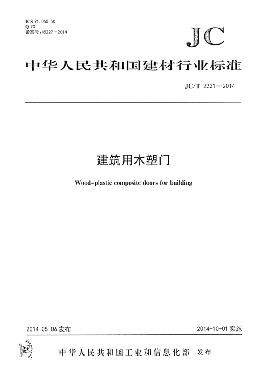 建筑用木塑门 JCT 2221-2014.pdf_第1页