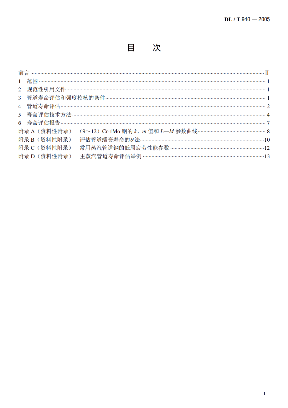 火力发电厂蒸汽管道寿命评估技术导则 DLT 940-2005.pdf_第2页