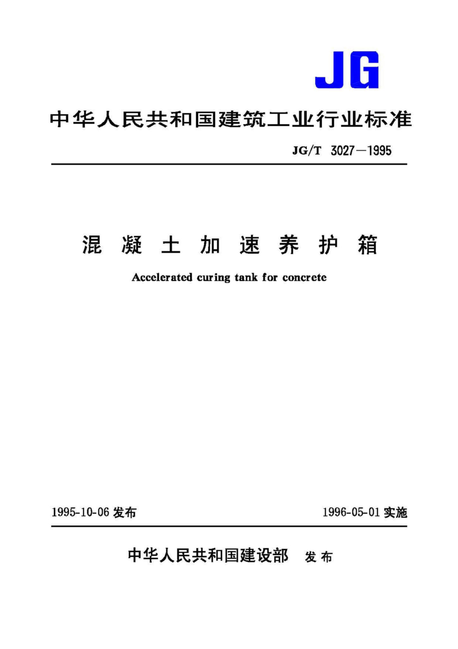 混凝土加速养护箱 JGT3027-1995.pdf_第1页