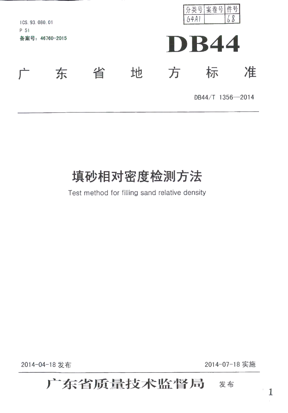 DB44T 1356-2014 填砂相对密度检测方法.pdf_第1页