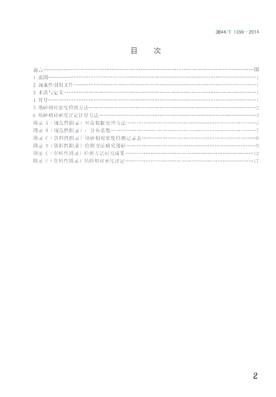 DB44T 1356-2014 填砂相对密度检测方法.pdf_第2页