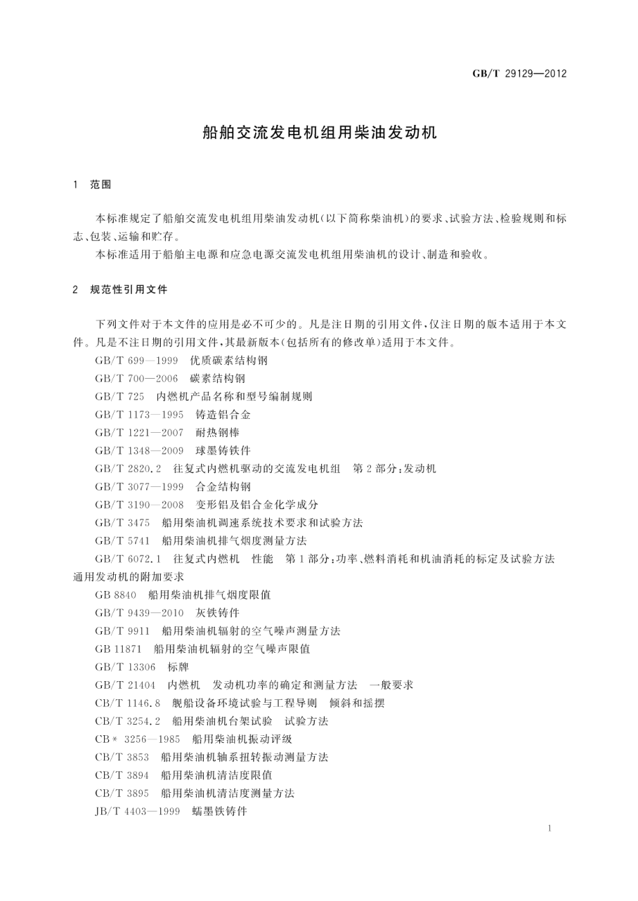 船舶交流发电机组用柴油发动机 GBT 29129-2012.pdf_第3页