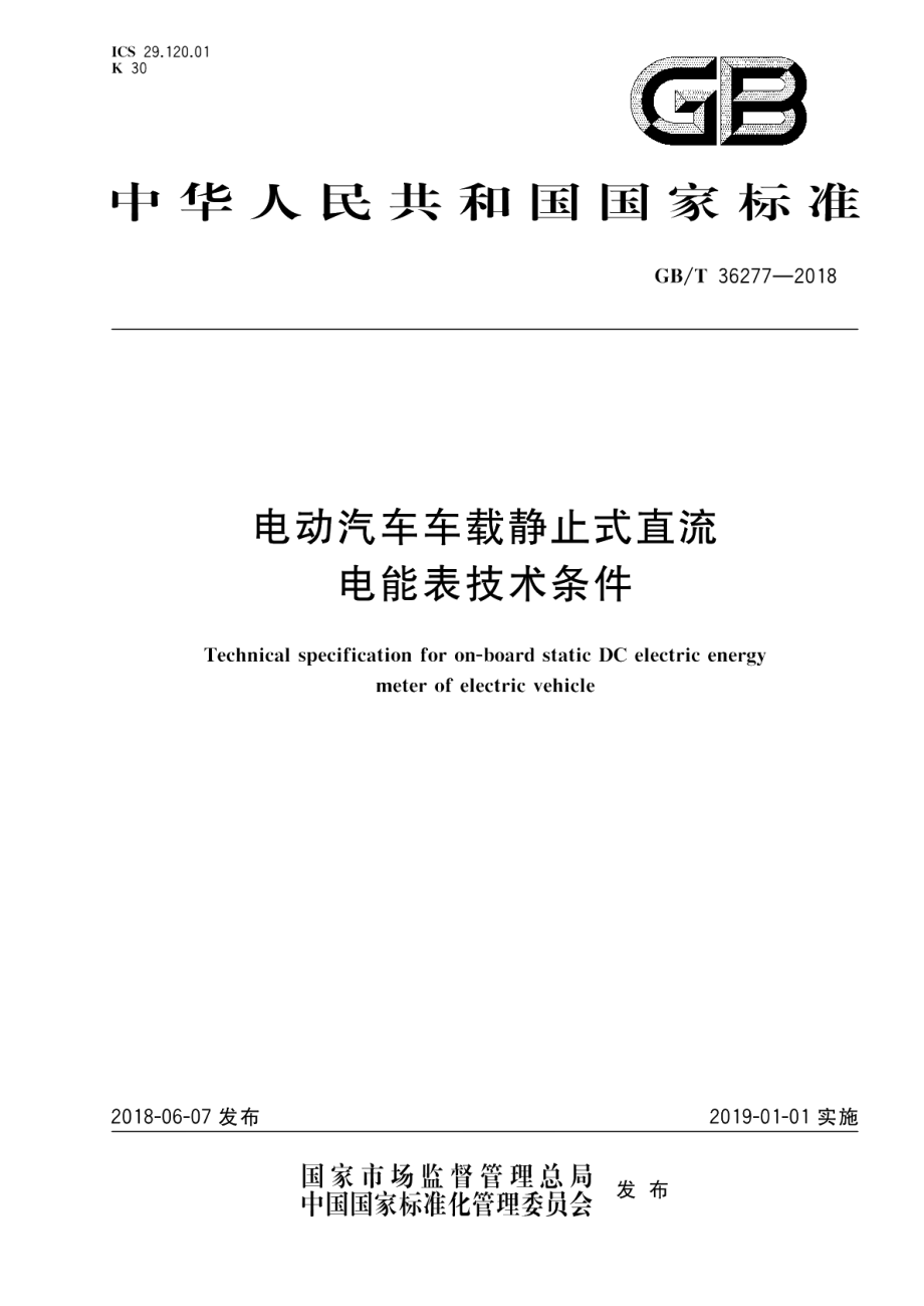 电动汽车车载静止式直流电能表技术条件 GBT 36277-2018.pdf_第1页