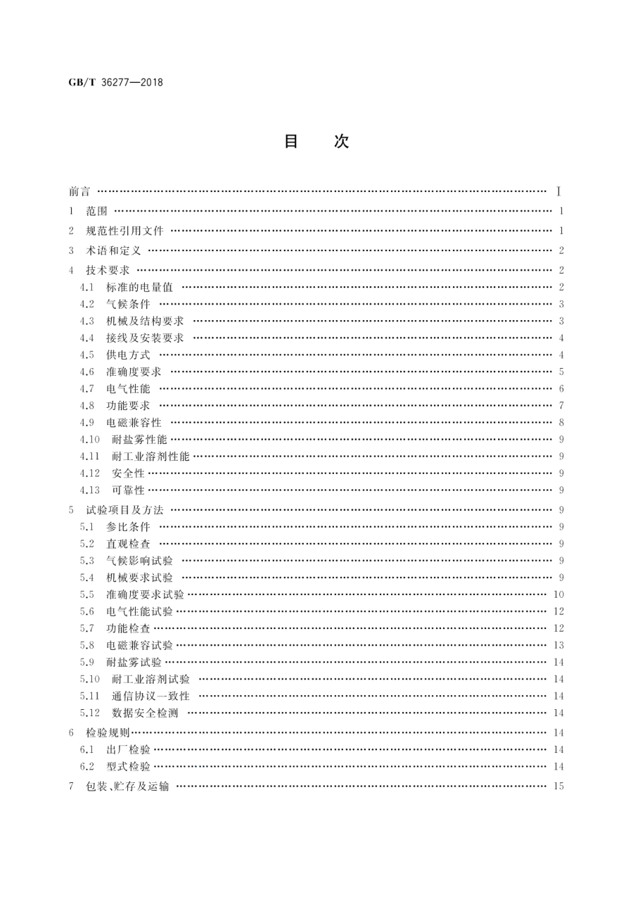 电动汽车车载静止式直流电能表技术条件 GBT 36277-2018.pdf_第2页