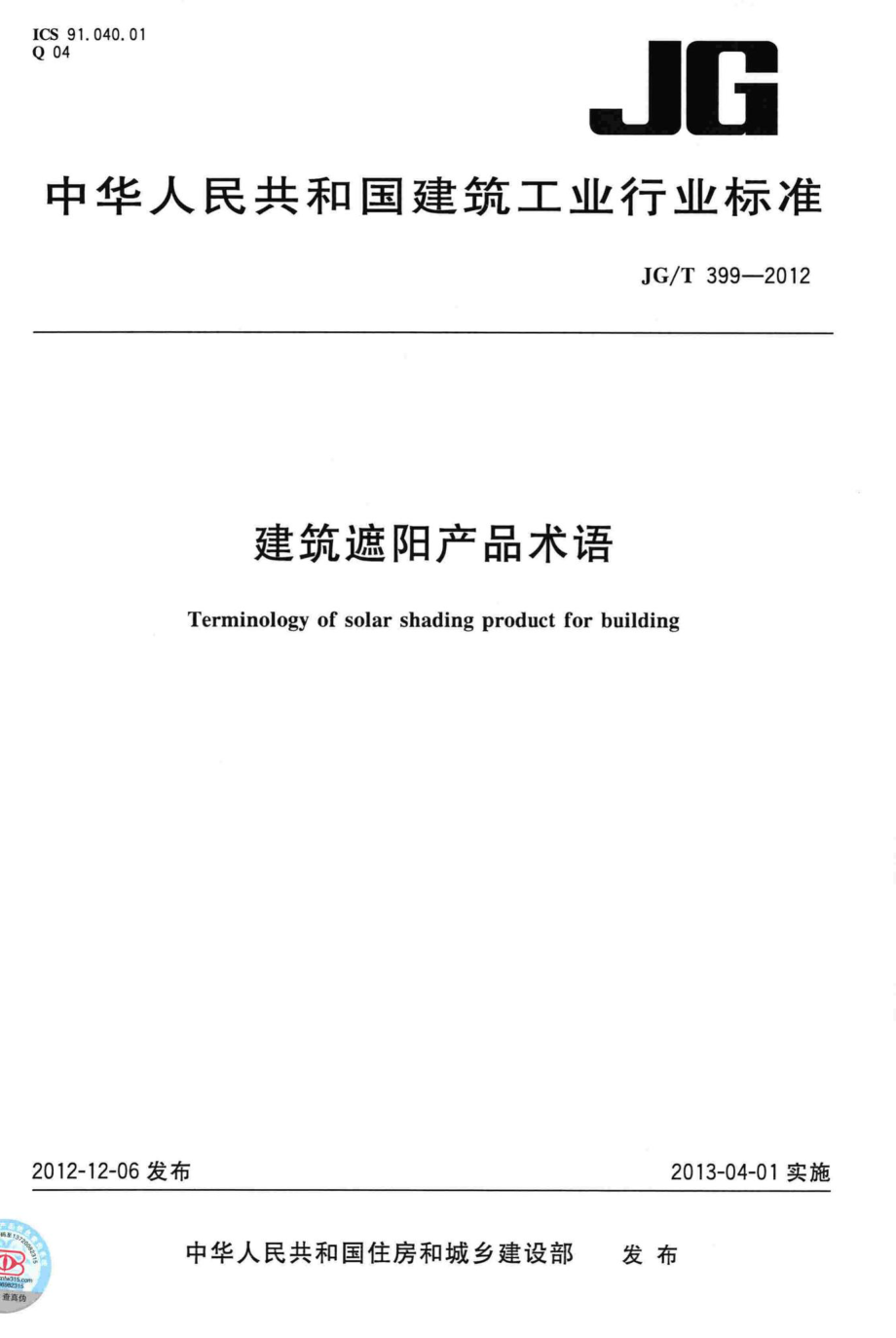 建筑遮阳产品术语 JGT399-2012.pdf_第1页