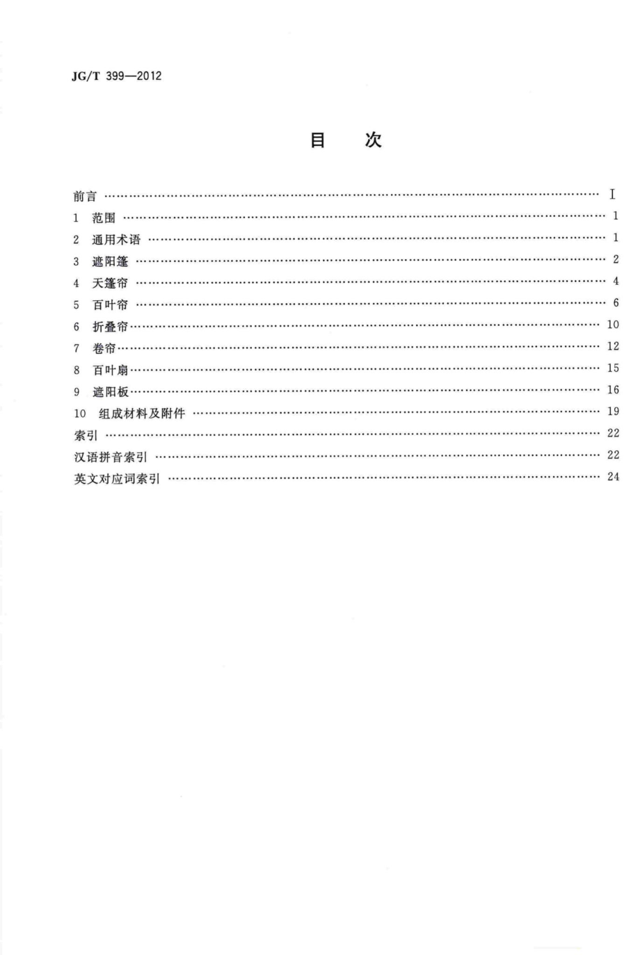 建筑遮阳产品术语 JGT399-2012.pdf_第2页