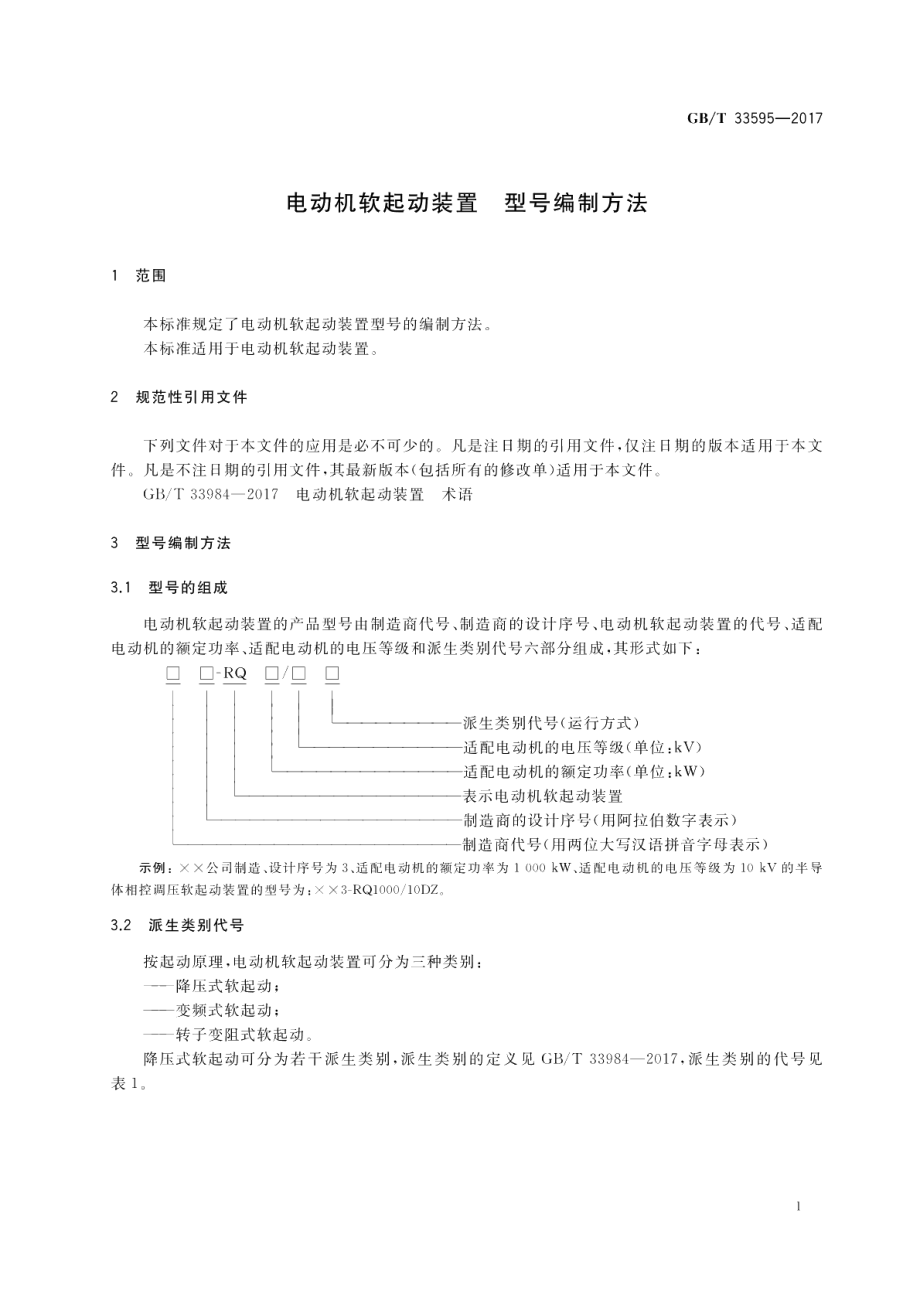 电动机软起动装置 型号编制方法 GBT 33595-2017.pdf_第3页