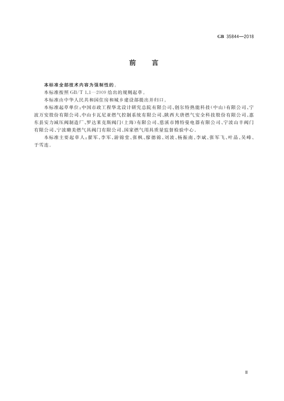 瓶装液化石油气调压器 GB 35844-2018.pdf_第3页