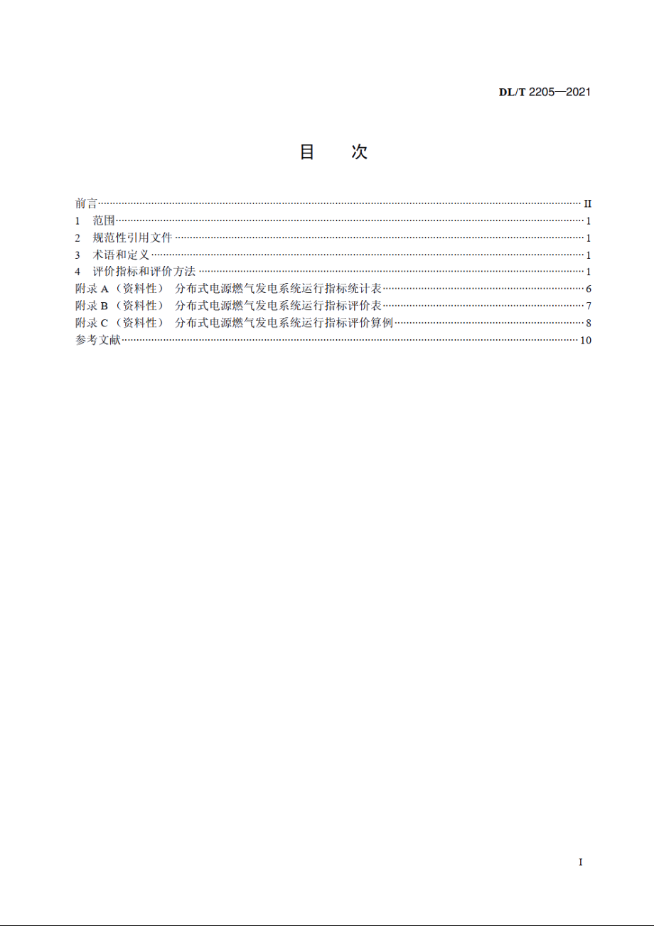 分布式电源燃气发电运行指标评价规范 DLT 2205-2021.pdf_第2页