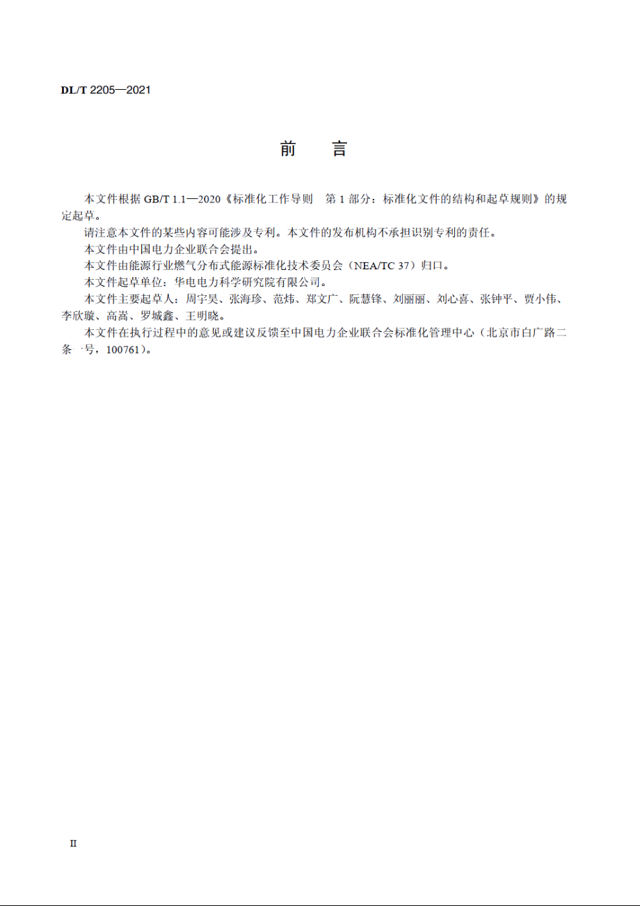 分布式电源燃气发电运行指标评价规范 DLT 2205-2021.pdf_第3页