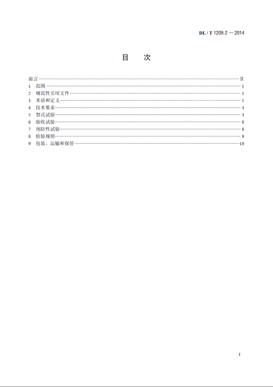 变电站登高作业及防护器材技术要求　第2部分：拆卸型检修平台 DLT 1209.2-2014.pdf_第2页