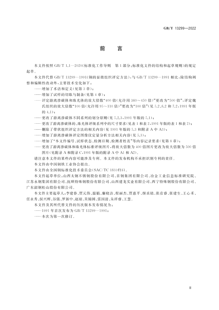 钢的游离渗碳体、珠光体和魏氏组织的评定方法 GBT 13299-2022.pdf_第3页