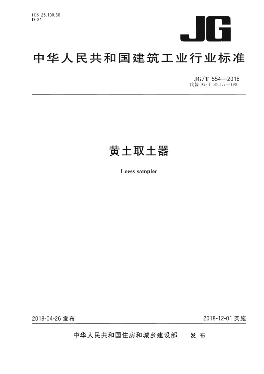 黄土取土器 JGT 554-2018.pdf_第1页