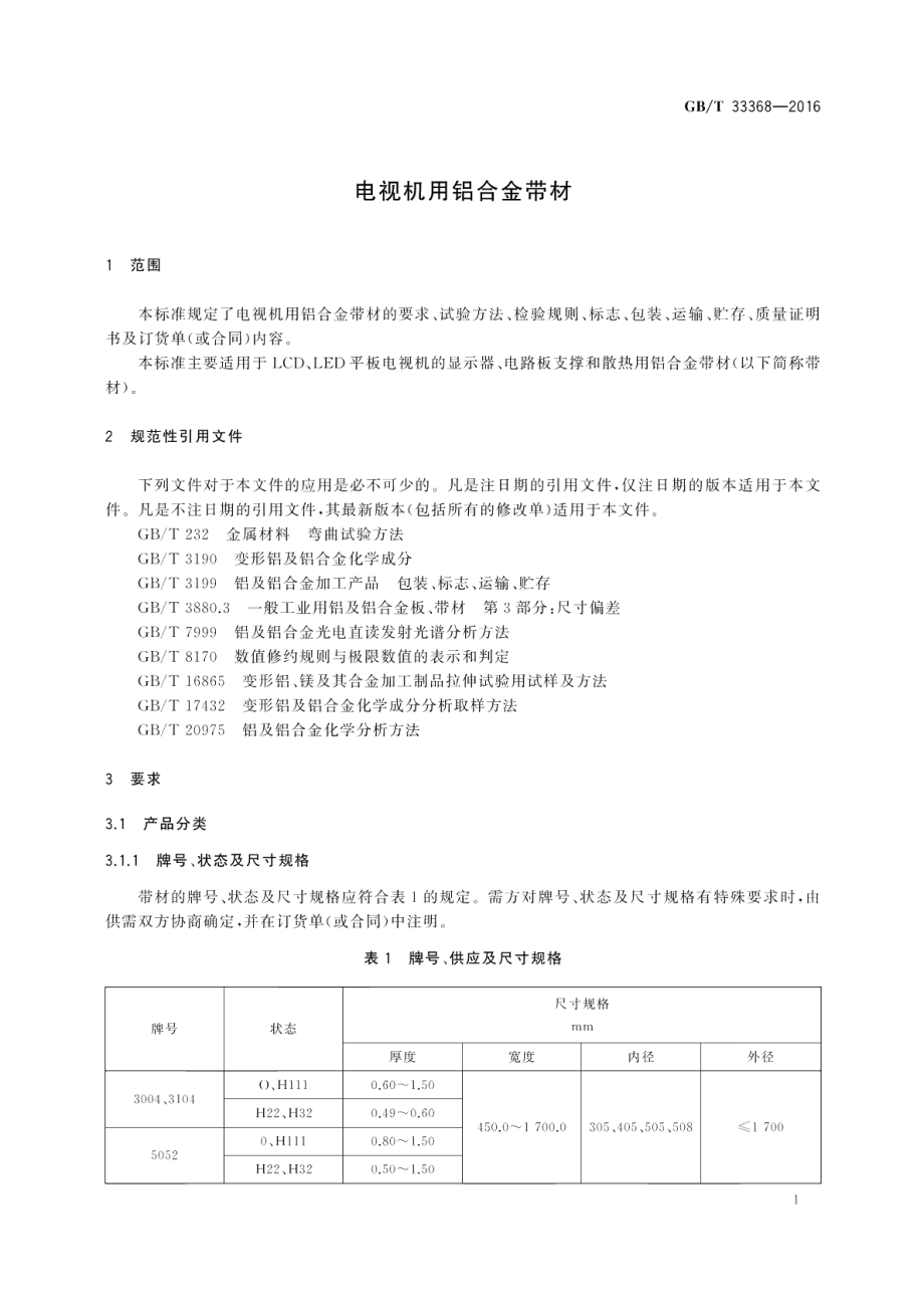 电视机用铝合金带材 GBT 33368-2016.pdf_第3页