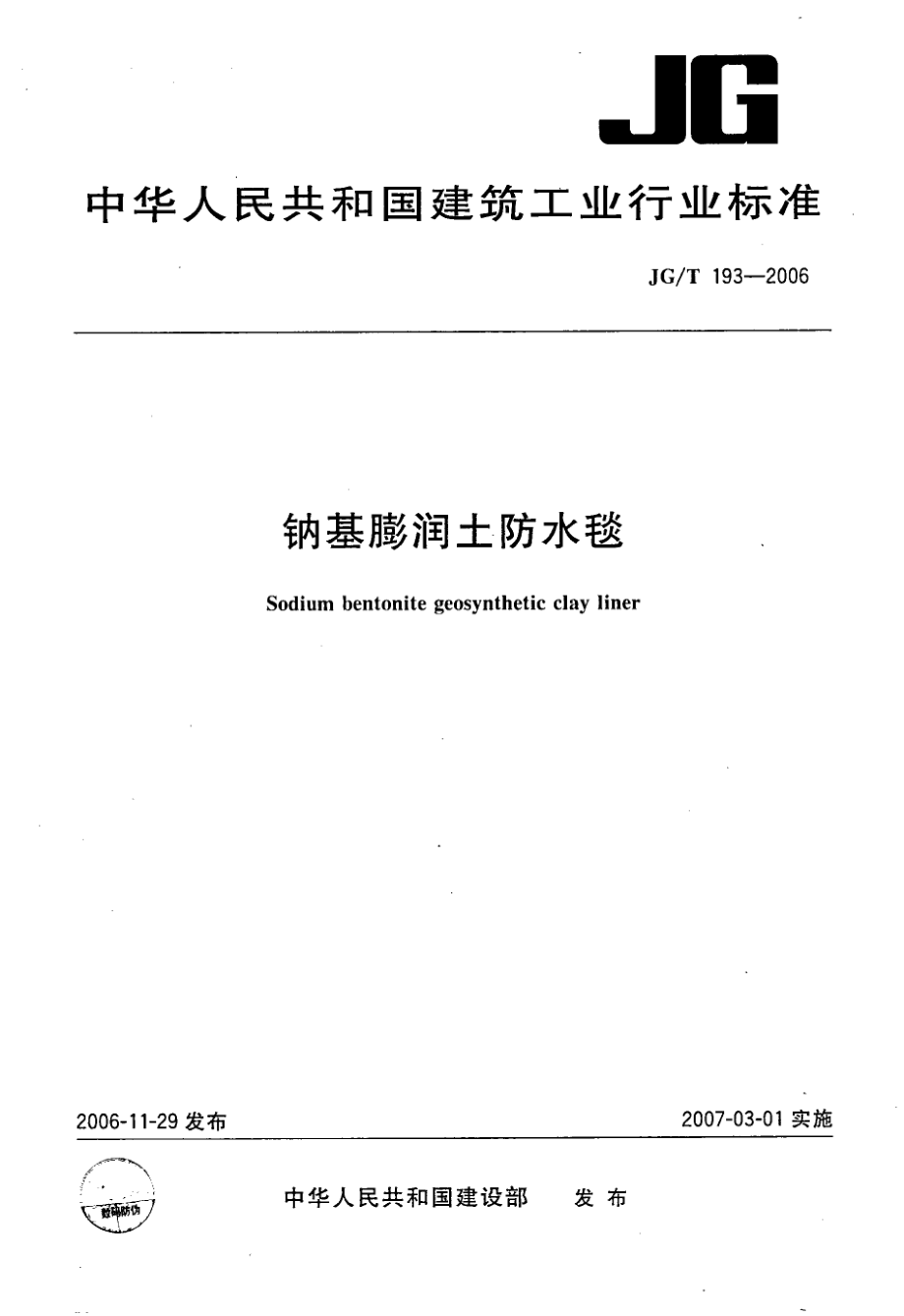 钠基膨润土防水毯 JGT 193-2006.pdf_第1页