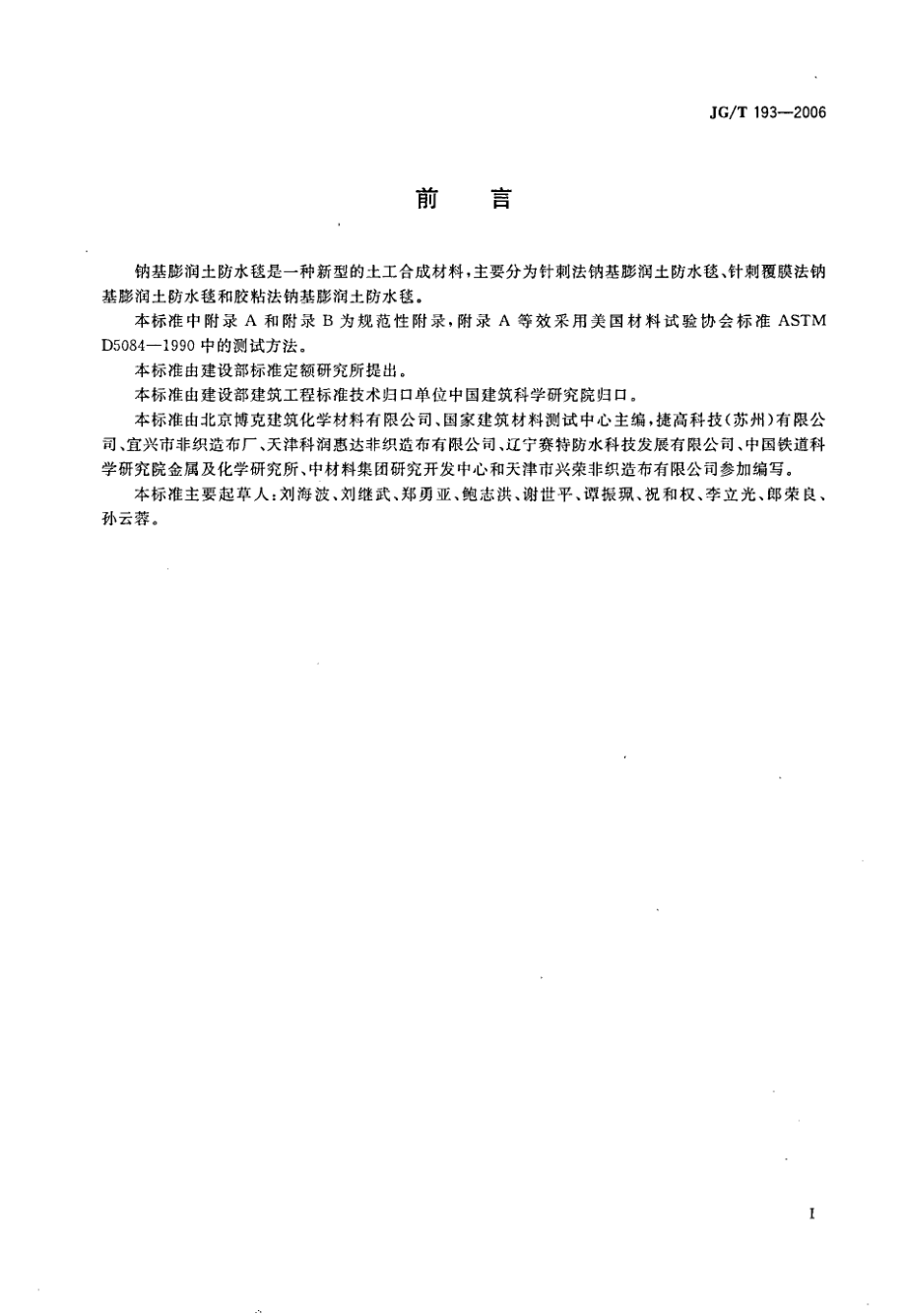 钠基膨润土防水毯 JGT 193-2006.pdf_第2页