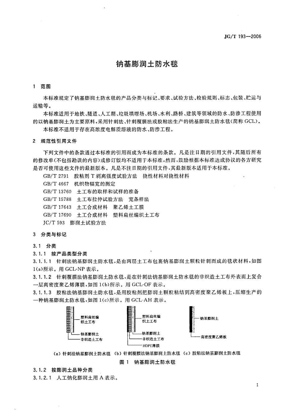 钠基膨润土防水毯 JGT 193-2006.pdf_第3页