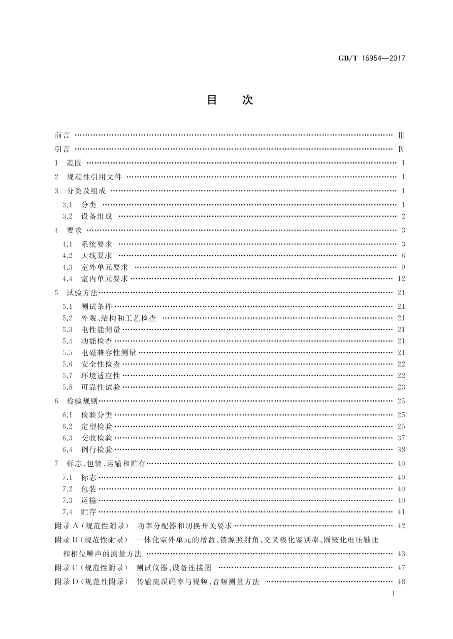 Ku频段卫星电视接收站通用规范 GBT 16954-2017.pdf_第2页