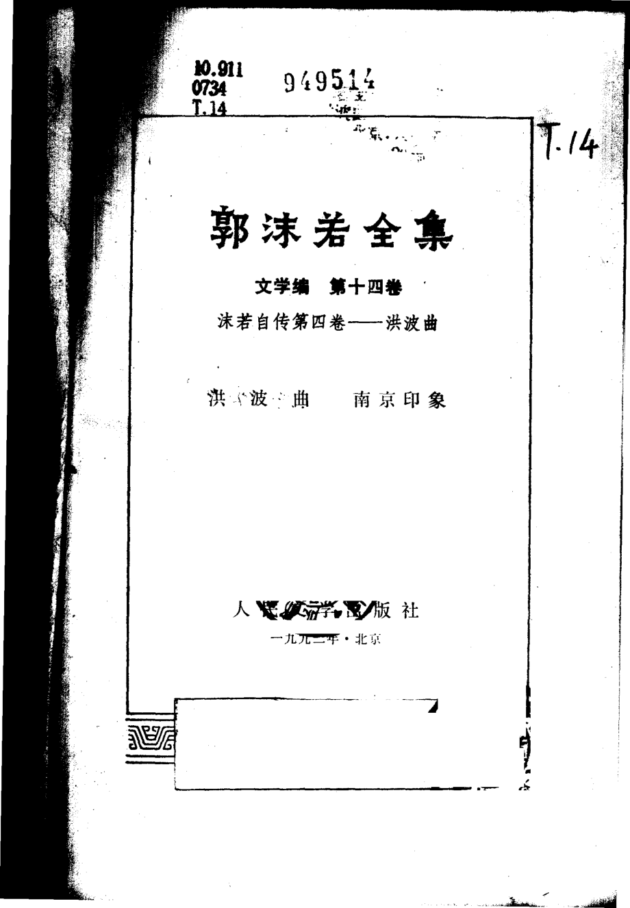 郭沫若全集文学编卷14.pdf_第2页