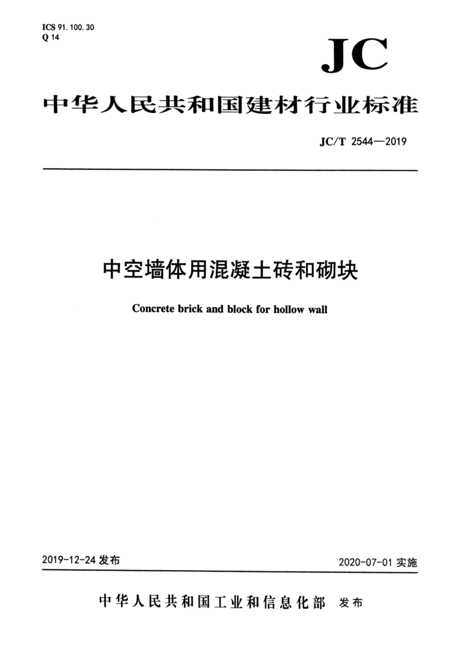 中空墙体用混凝土砖和砌块 JCT 2544-2019.pdf_第1页