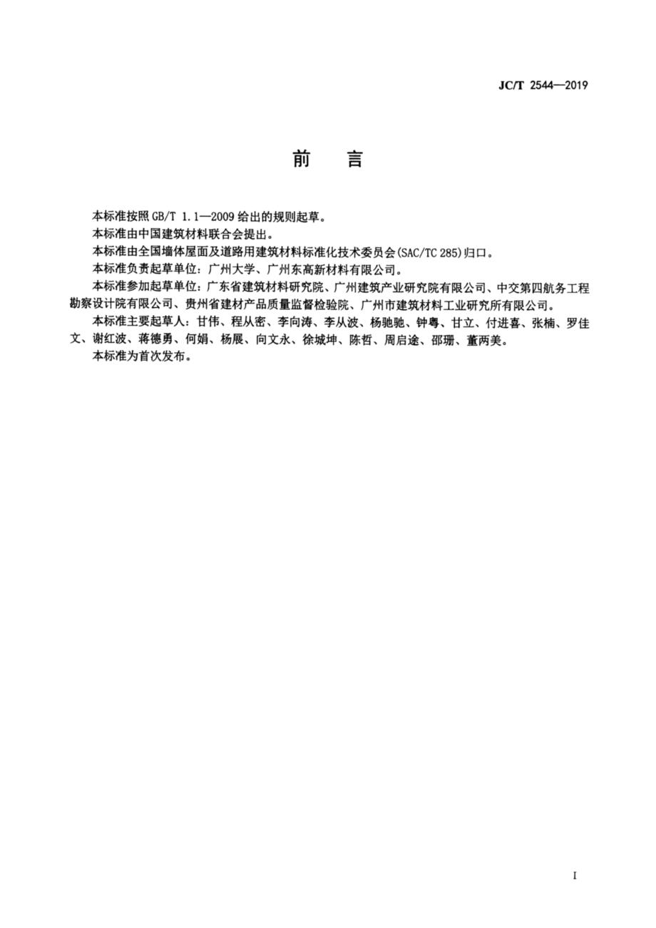 中空墙体用混凝土砖和砌块 JCT 2544-2019.pdf_第2页