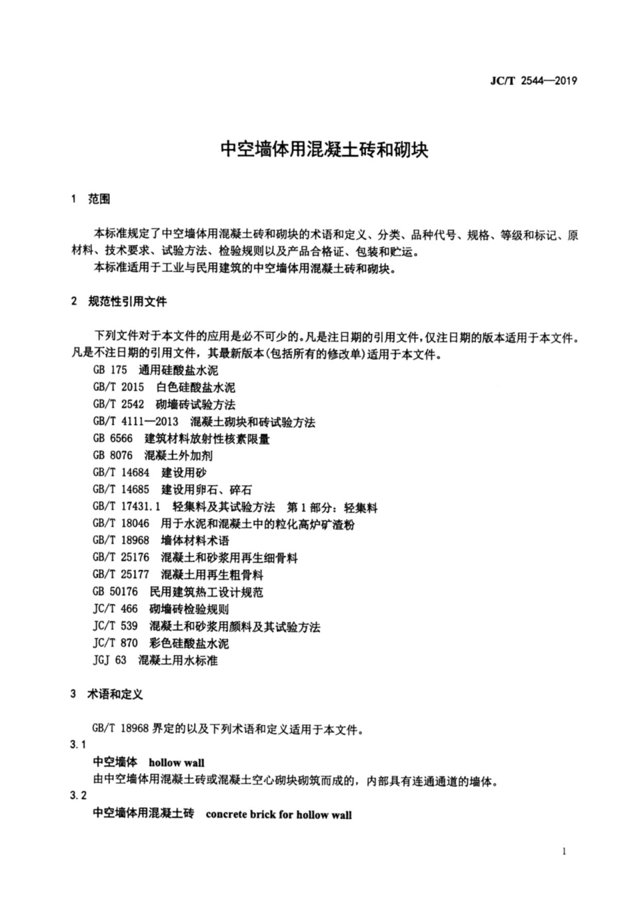 中空墙体用混凝土砖和砌块 JCT 2544-2019.pdf_第3页