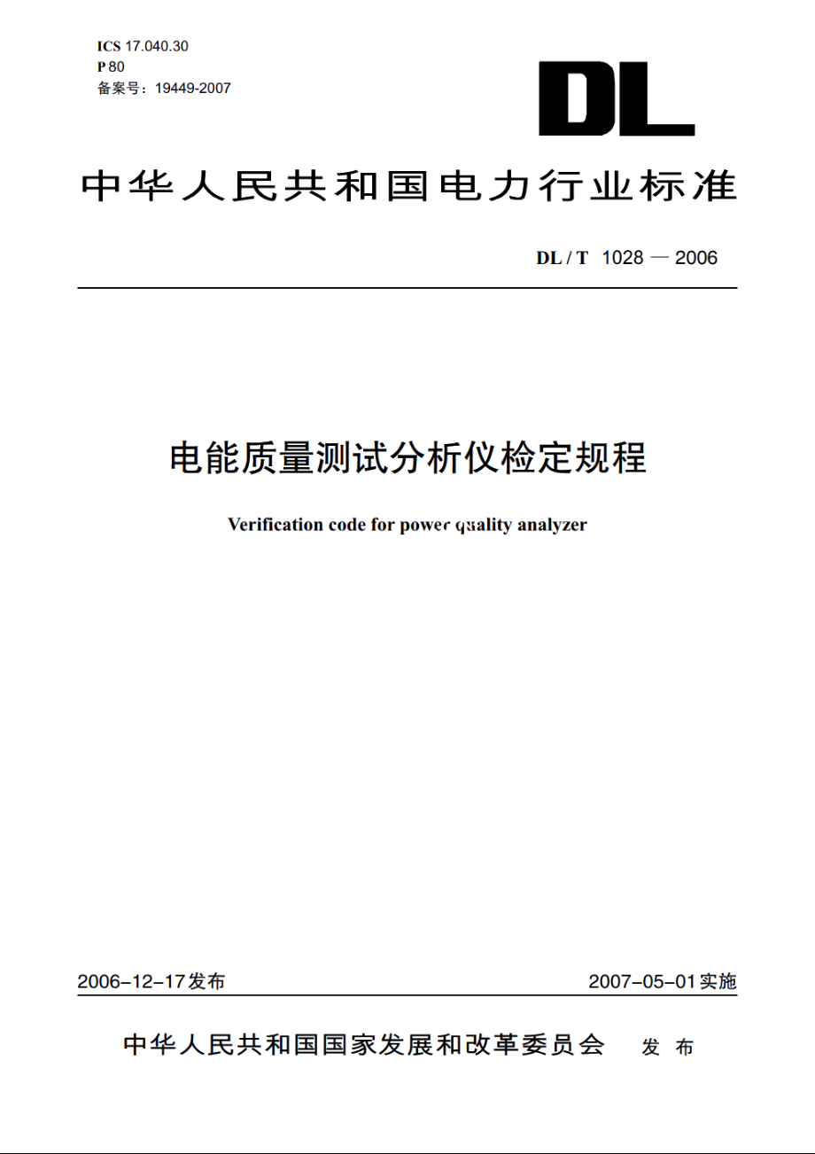 电能质量测试分析仪检定规程 DLT 1028-2006.pdf_第1页