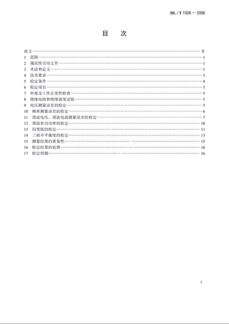 电能质量测试分析仪检定规程 DLT 1028-2006.pdf_第2页