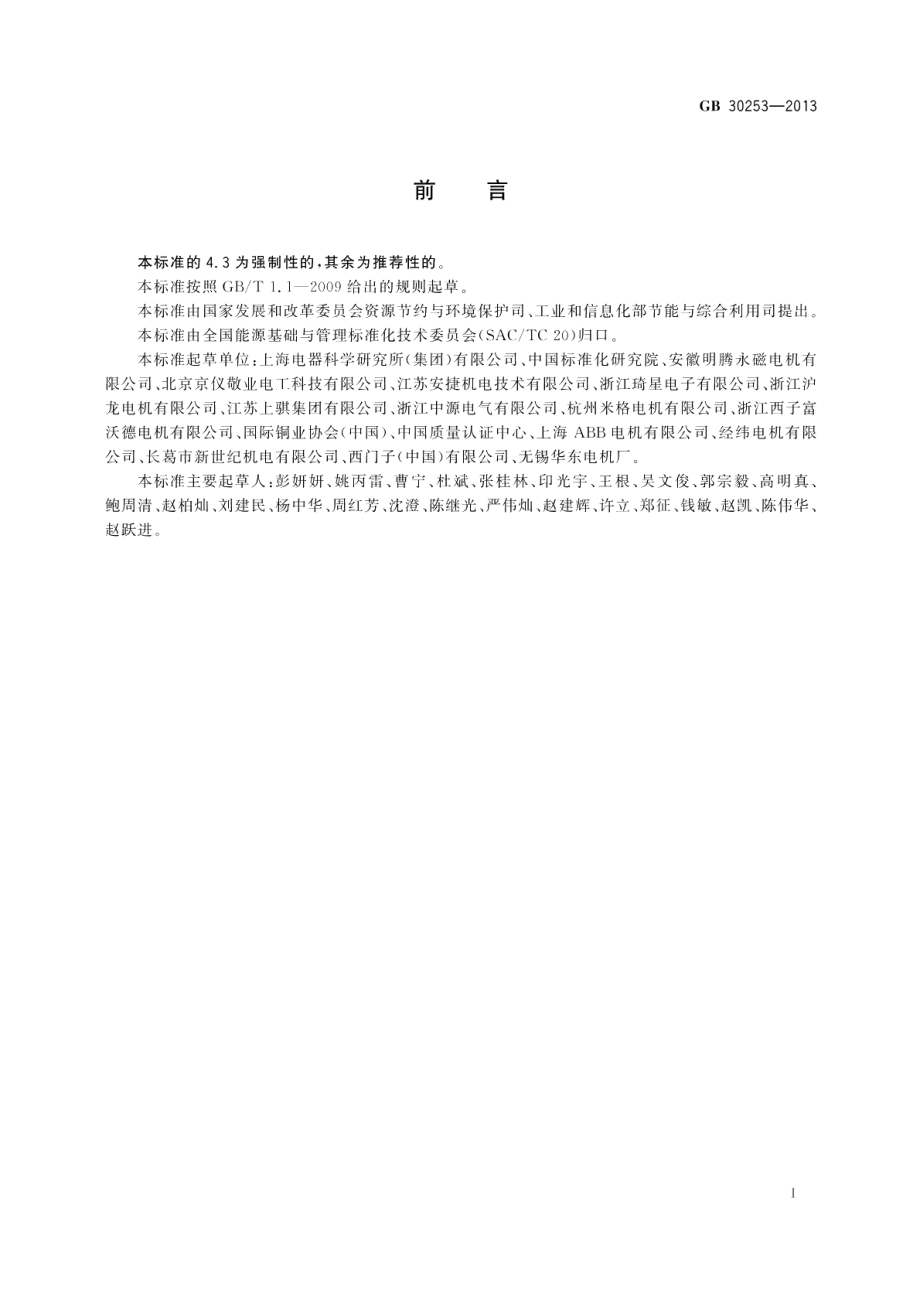 永磁同步电动机能效限定值及能效等级 GB 30253-2013.pdf_第2页