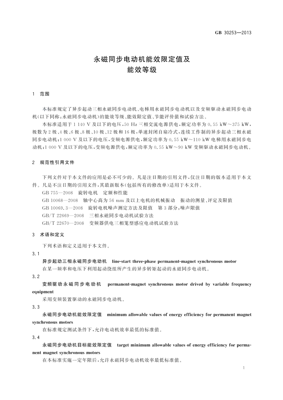 永磁同步电动机能效限定值及能效等级 GB 30253-2013.pdf_第3页