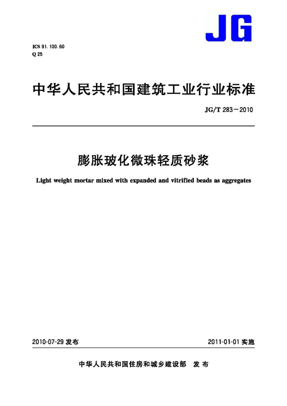 膨胀玻化微珠轻质砂浆 JGT283-2010.pdf_第1页