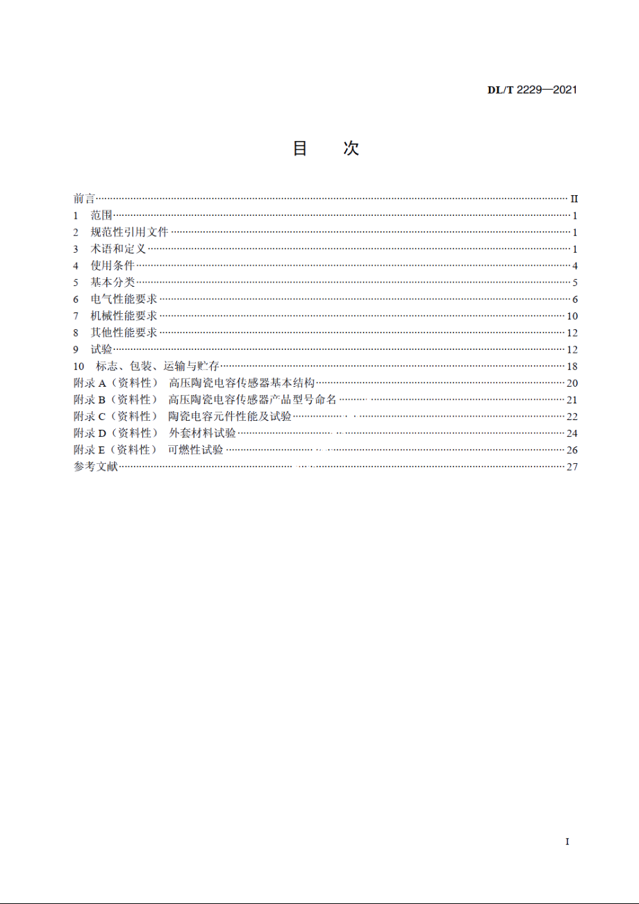 35kV及以下高压陶瓷电容传感器技术规范 DLT 2229-2021.pdf_第2页