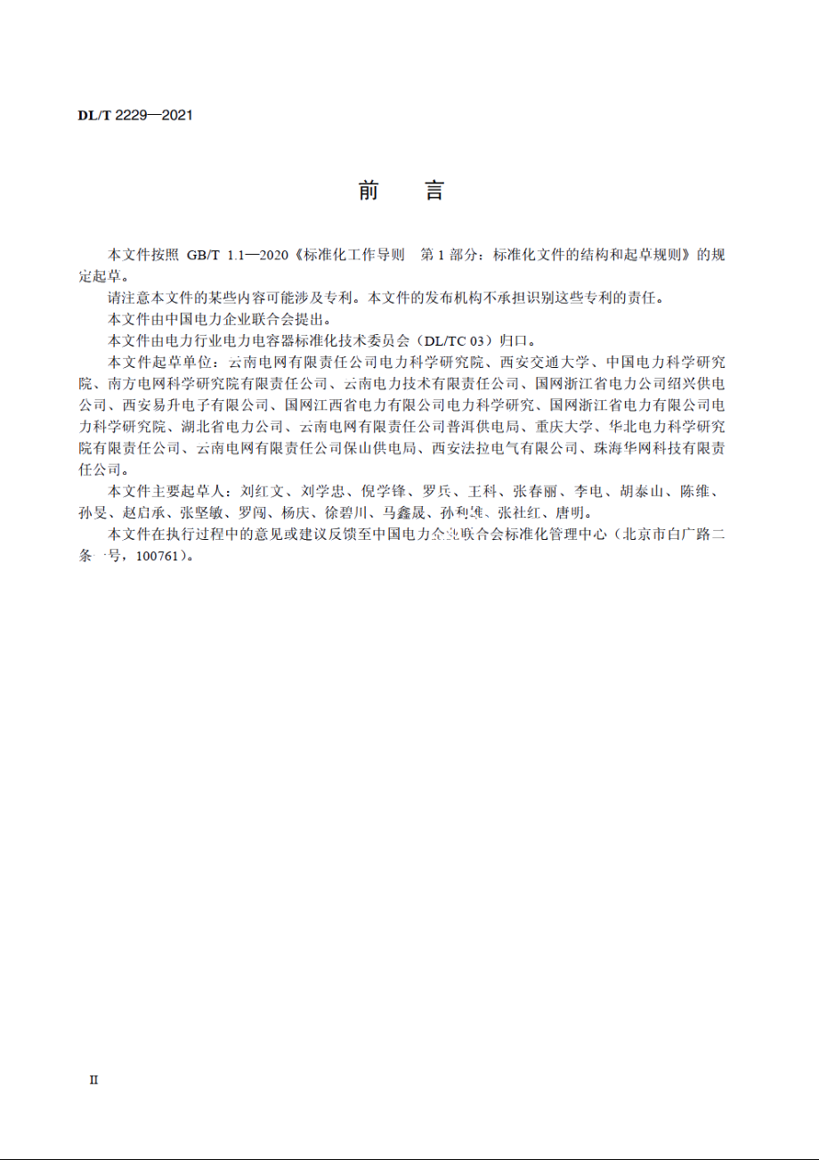 35kV及以下高压陶瓷电容传感器技术规范 DLT 2229-2021.pdf_第3页